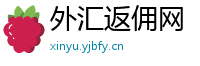 外汇返佣网